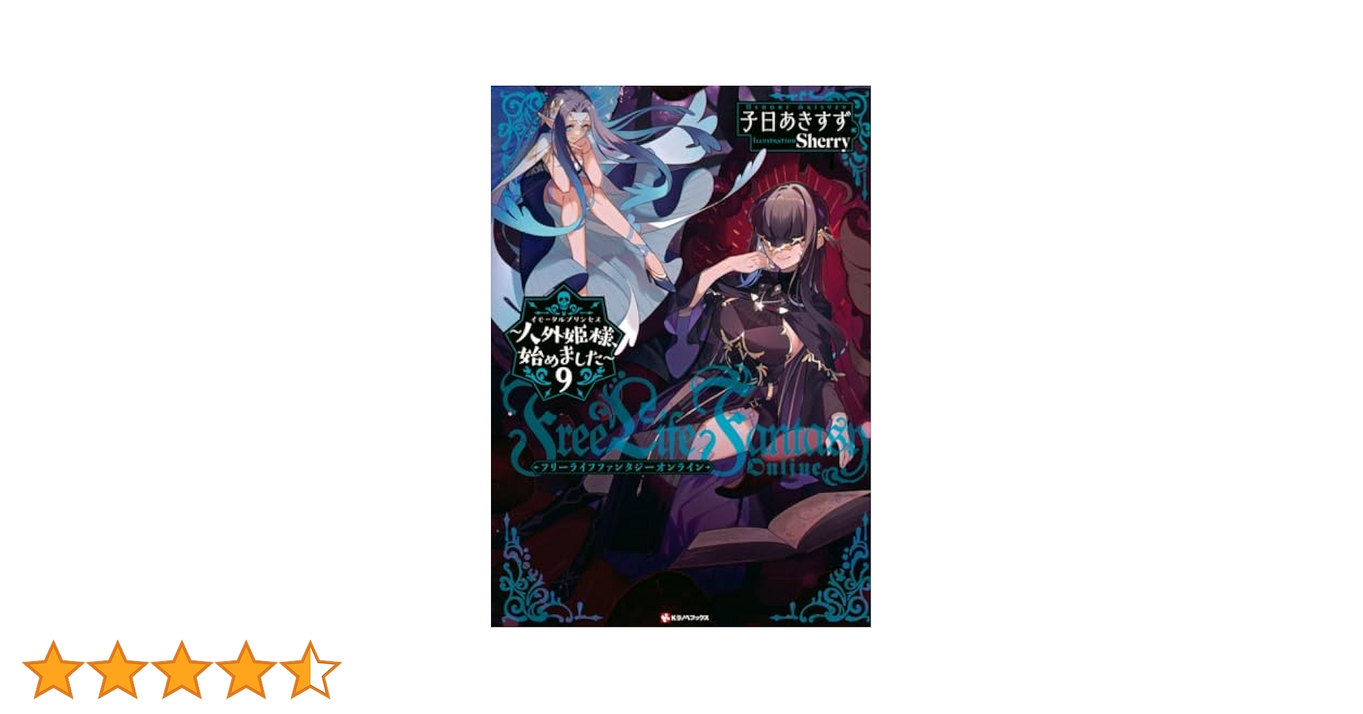 小説「Free Life Fantasy Online〜人外姫様…」全9冊セット Amazon.co.jp: Free Life Fantasy Online